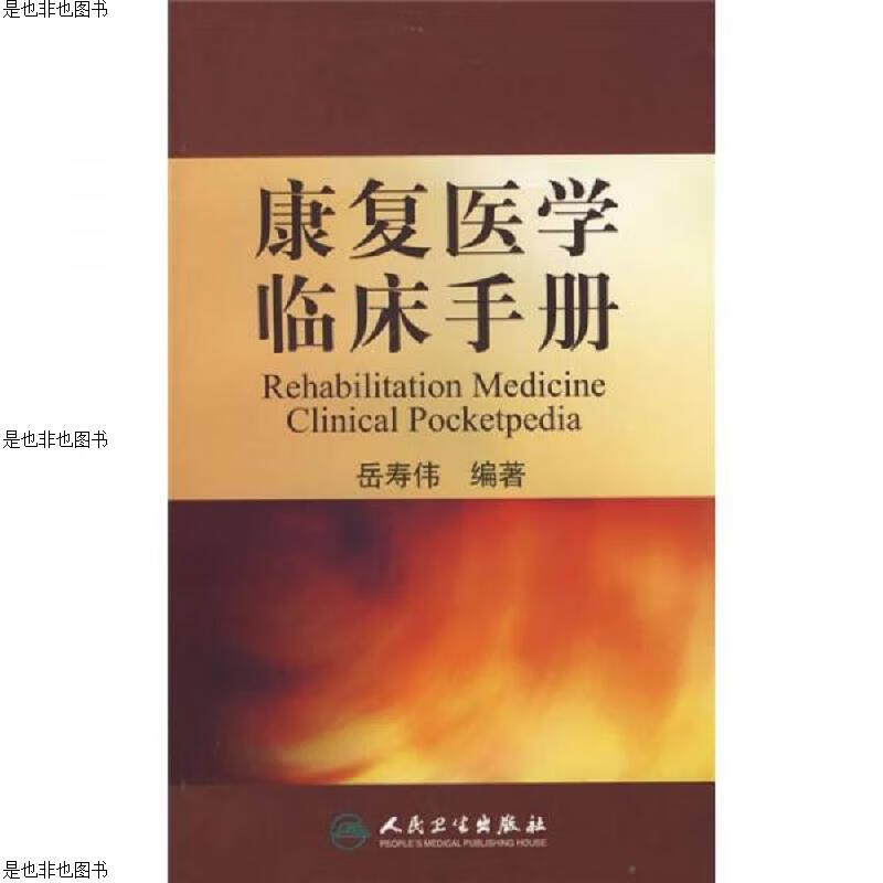 康复医学临床手册