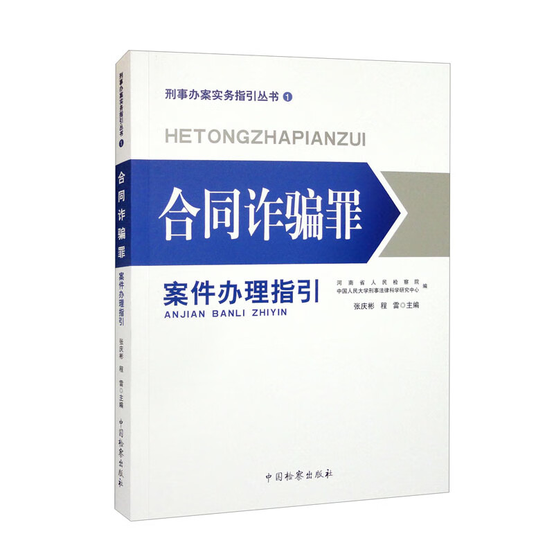 合同诈骗罪案件办理指引