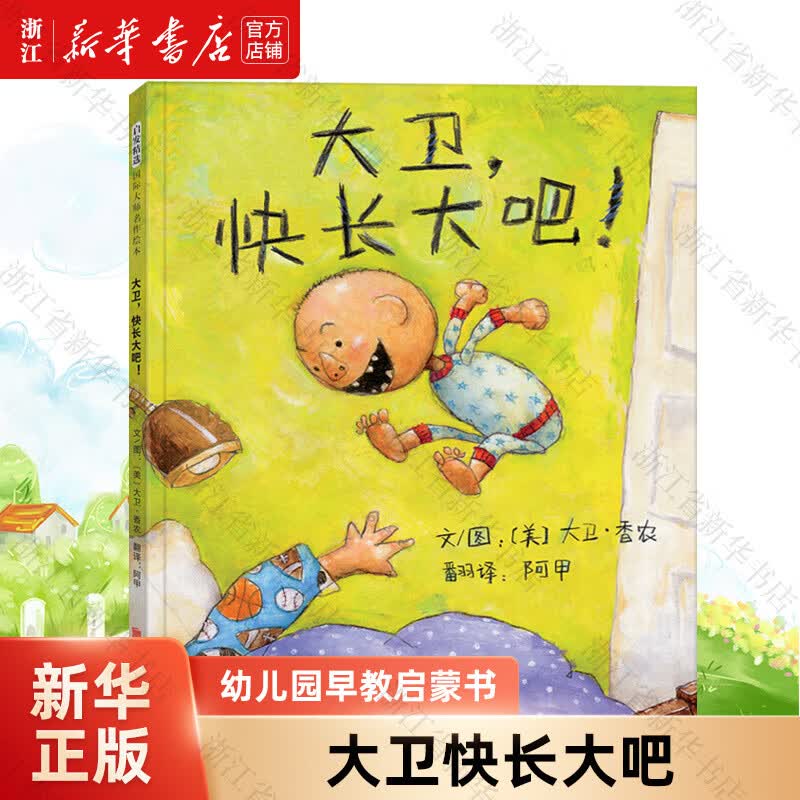 zb正版大卫快长大吧 儿童图画书子阅读宝宝睡前故事书籍幼儿园早教