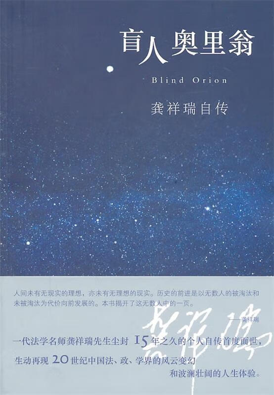 盲人奥里翁 龚祥瑞自传 龚祥瑞 著 龚祥