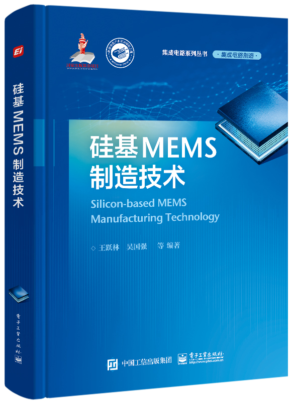 硅基MEMS制造技术