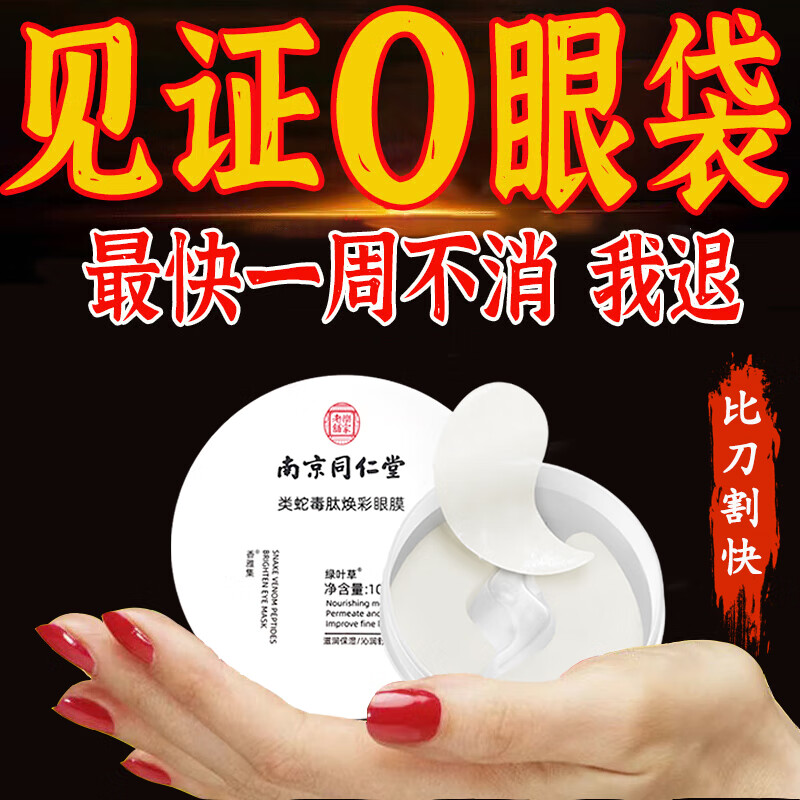 南京同仁堂蛇毒眼膜贴眼袋提拉紧致抗皱淡化黑眼圈细纹保湿眼贴 60片/盒
