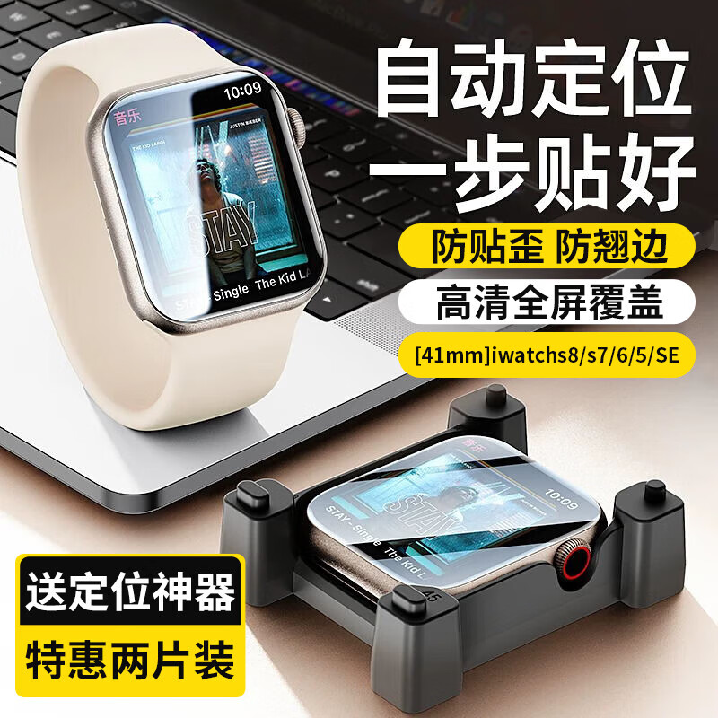 斯泰克 苹果手表膜apple iwatch保护膜s9/8/s7/6/5/SE非钢化全覆盖防刮s8/7手表隐形膜41mm2片装+秒贴神器高性价比高么？