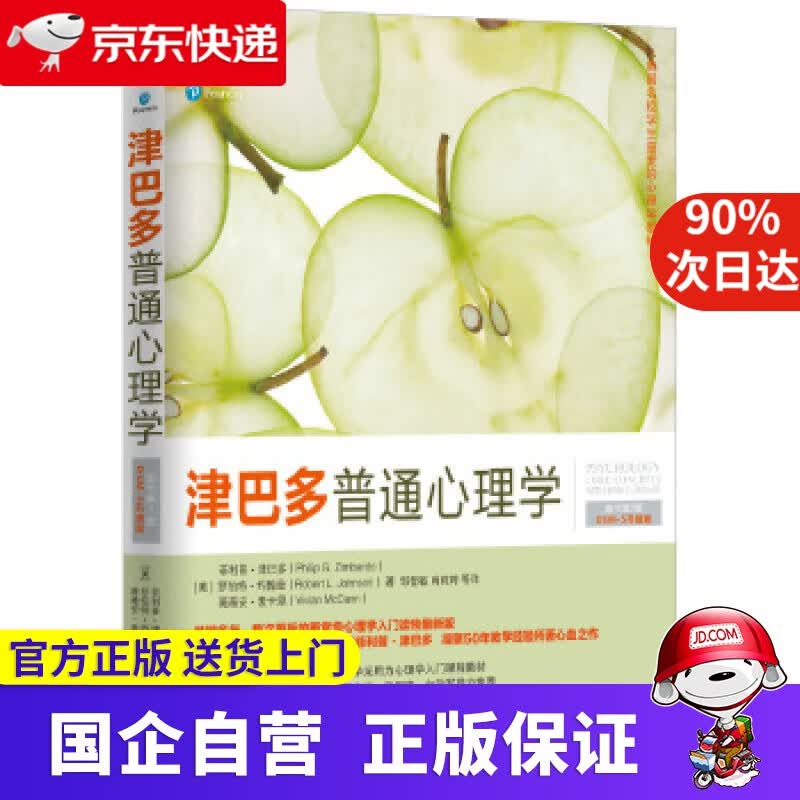 【新华书店】津巴多普通心理学 机工出版 9787111561330