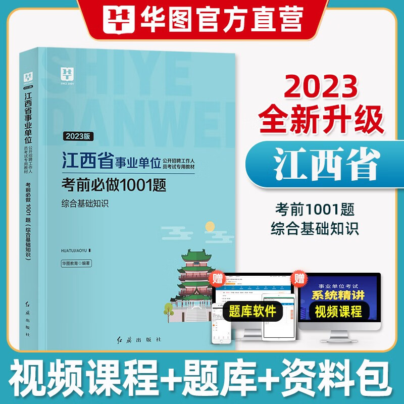 2023江西事业编】华图江西省直事业单位考试用书2023年综合基础知识材历年真题试卷题库江西事业选调赣州市南昌抚州九江直鹰潭萍乡会昌上饶 【江西】考前必做1001题 单本