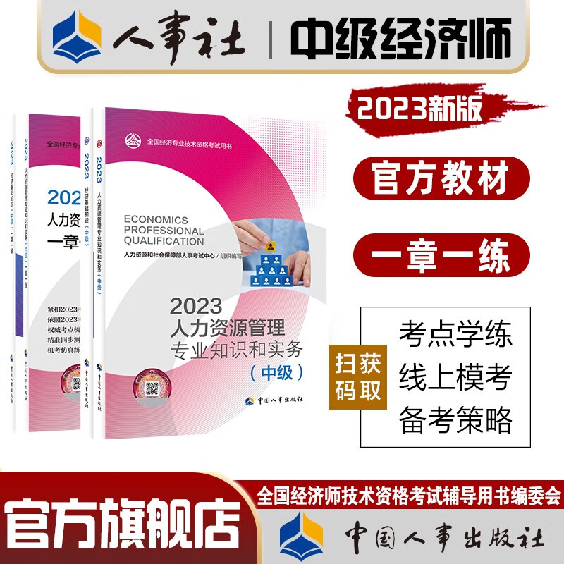 人事社官方中级经济师2023年教材辅导书一章一练人力资源师工商管理金融财税建筑与房地产知识产权农业经 (人力资源+基础)教材+一章一练全套4本