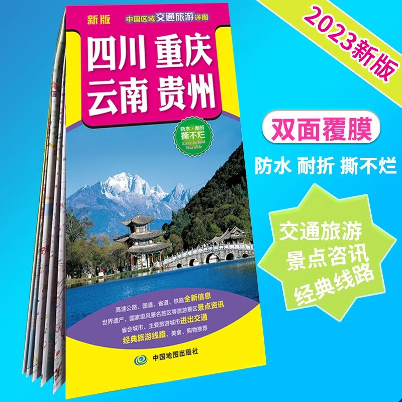 【正版现货】2023新版四川重庆云南贵州交通旅游地图 西南地区中国区域交通旅游详图
