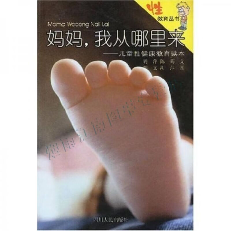 妈妈我从哪里来:性健康教育读本【上新】