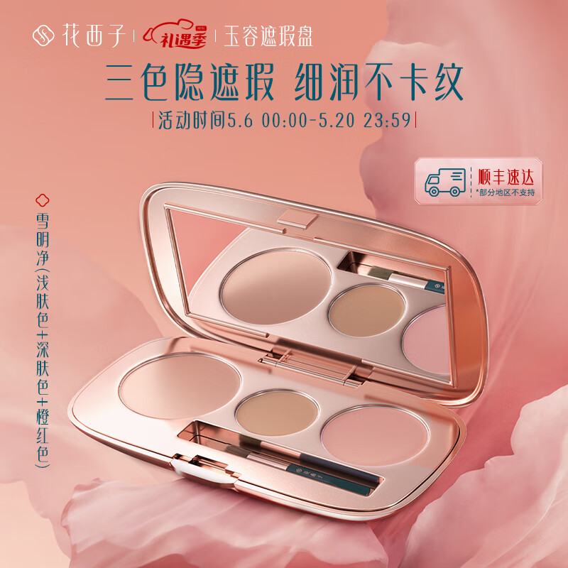 花西子 玉容三花遮瑕盘/脸部遮盖黑眼圈痘痘雀斑面部瑕疵情人节礼物 雪明净