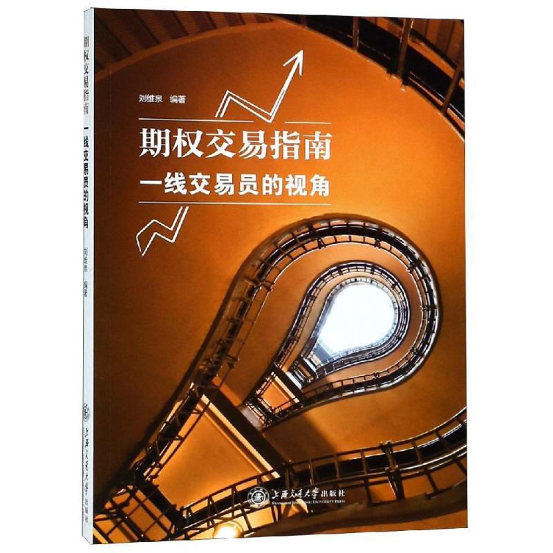 期权交易指南:一线交易员的视角 刘维泉 9787313202369【正版图书】使用感如何?