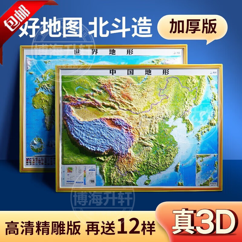 【官方正版】新版3D立体图 中国地图和世界地图 92*67cm大尺寸3d精雕凹凸立体地形图 办公室挂图墙贴三维学生地理用 【全2张】中国+世界地图920*675mm