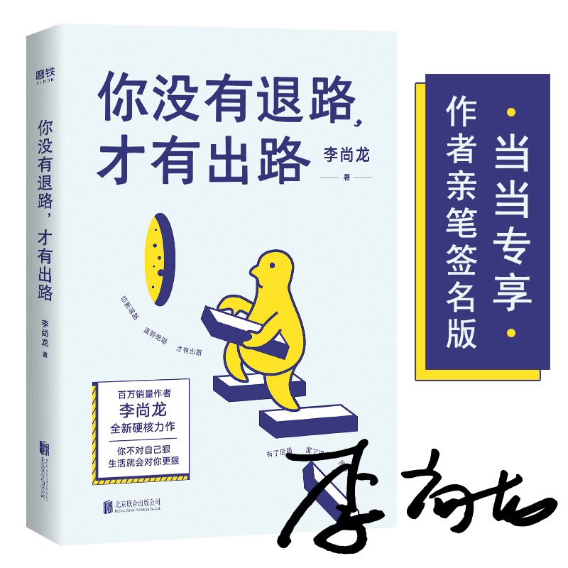 你没有退路,才有出路 励志与成功 李尚龙 北京联合出版有限公司