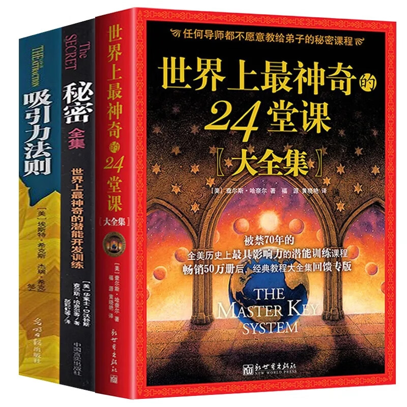 宇宙吸引力法则世界上神奇的24课堂24堂课秘密全集励志畅销书籍 24堂课+秘密+吸引力 宇宙吸引力法则