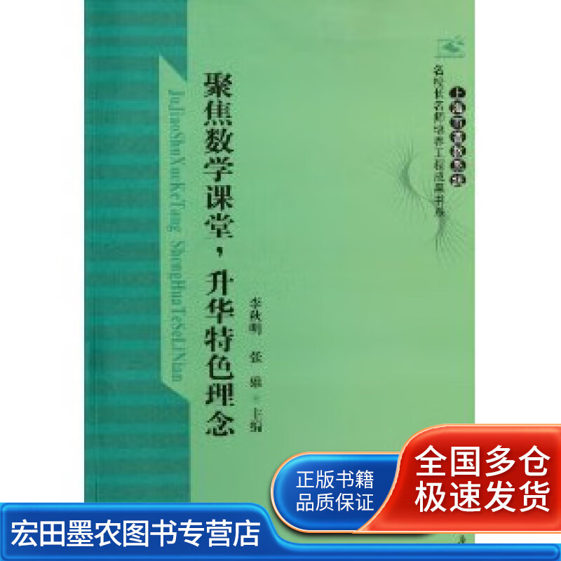聚焦数学课堂 升华特色理念【正版好书】