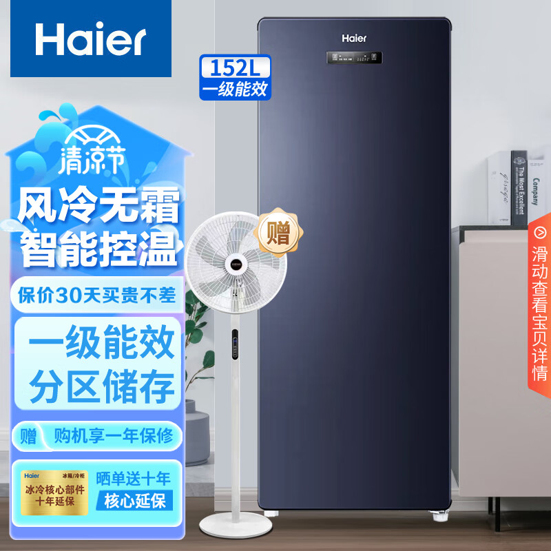 海尔Haier立式冰柜风冷无霜多区分储智能温控母乳存储家用保鲜柜152升【企业专享】