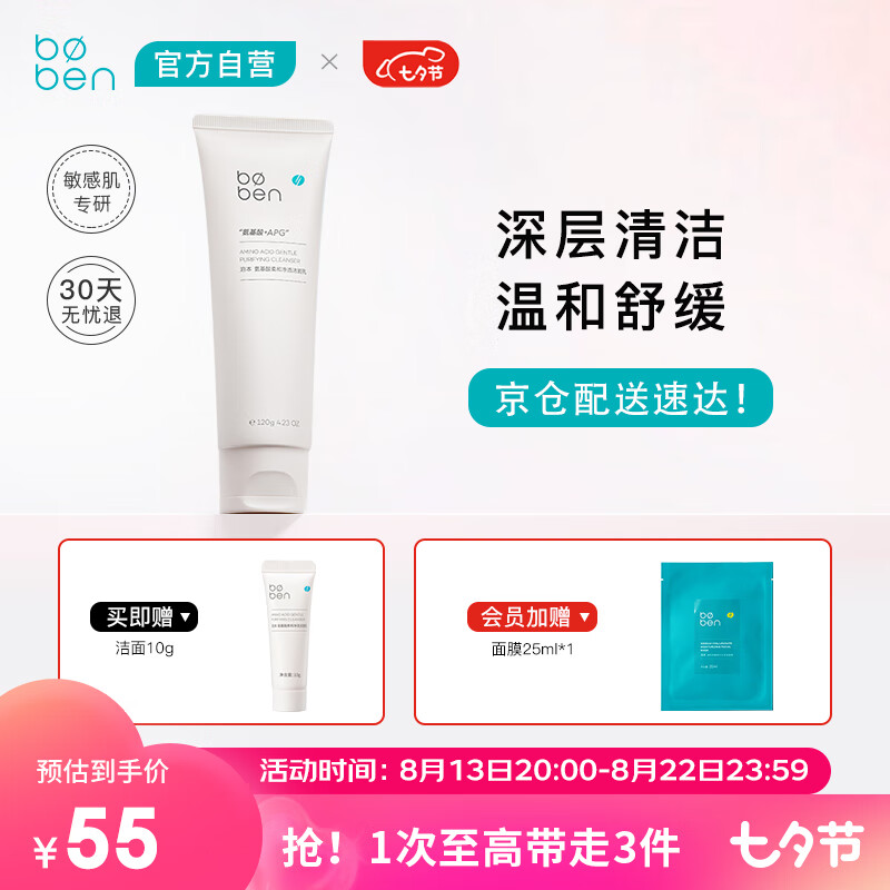 泊本（BOBEN）氨基酸洗面奶净透洁面乳敏感肌温和深层清洁120g