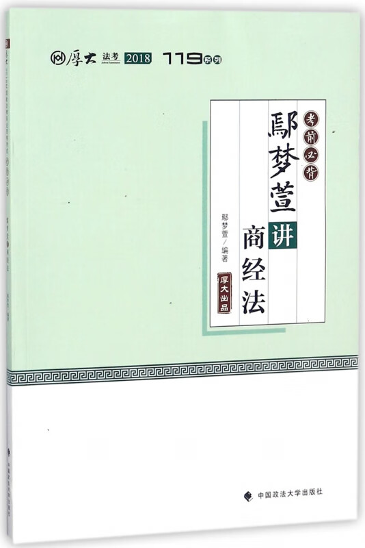 鄢梦萱讲商经法(2018考前必背)/厚大法考119系列