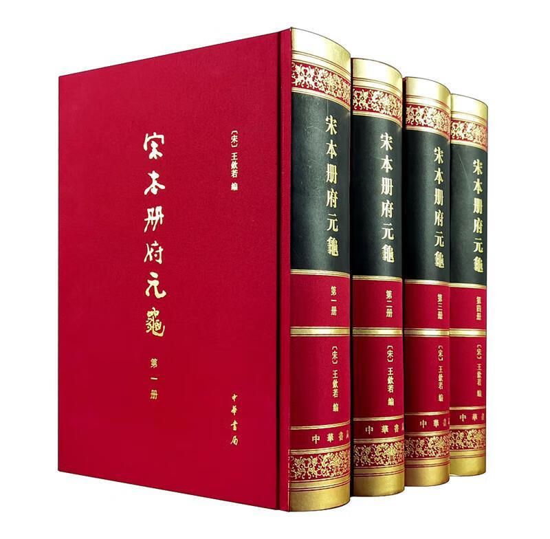【新华书店】宋本册府元龟(精装繁体竖排·全4册)