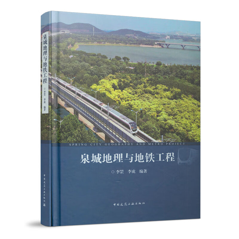 泉城地理与地铁工程(精)