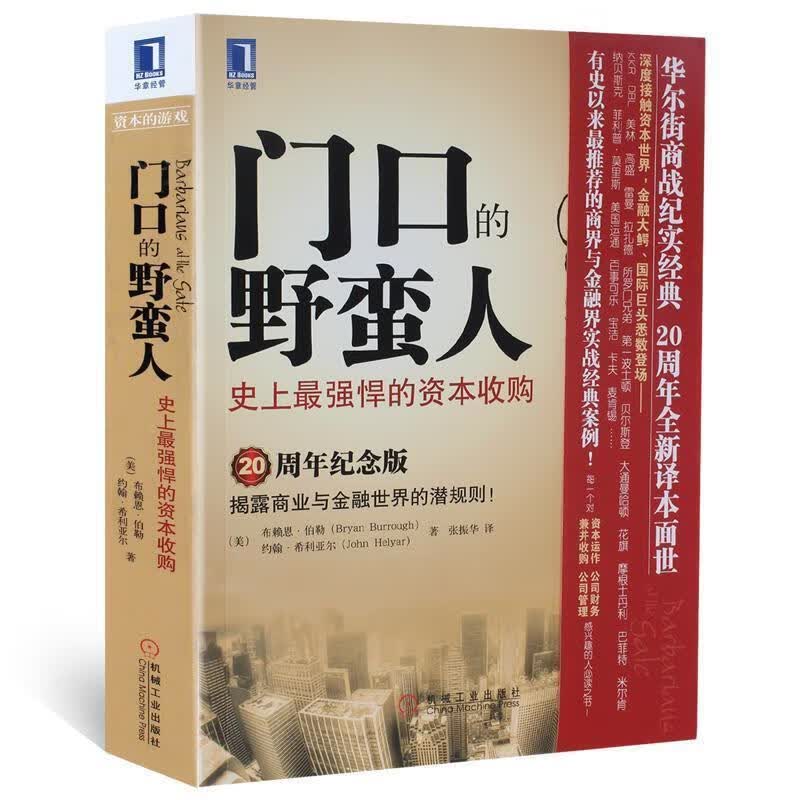 门口的野蛮人--史上强悍的资本收购【正版好书，下单速发】
