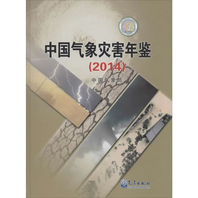 中国气象灾害年鉴2014 中国气象局 编 书籍