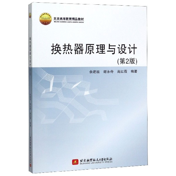 换热器原理与设计(第2版北京高等教育精品教材)