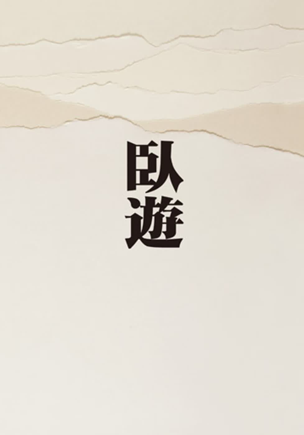 预售 小川裕充卧游：中国山水画的世界 艺术设计 台版原版