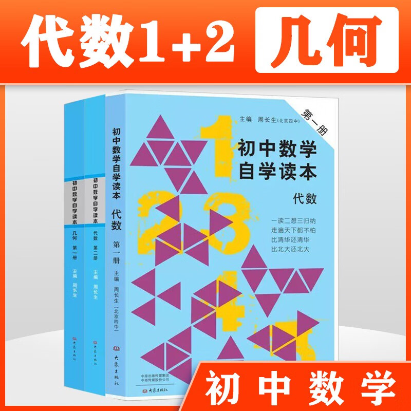【北京四中名师力作】套装全3册 初中数学自学读本 代数第一册+代数第二册+几何第一册 北京四中周长生编初中几何自学读本中学生数学教材用书大象出版社