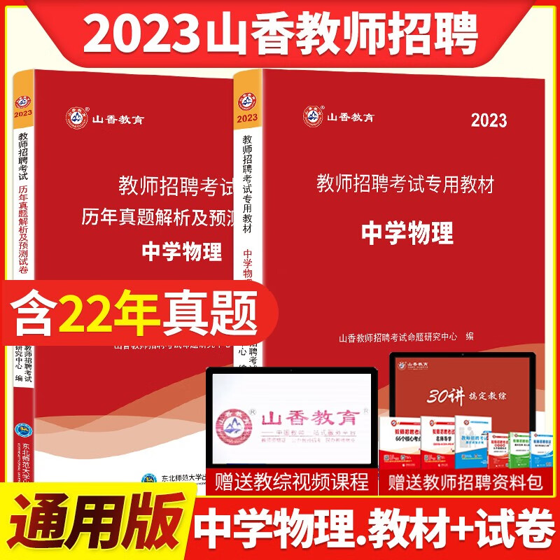山香2021年教师招聘考试用书学科专业知识中学物理教材真题模拟试卷职高初中教师编制考试押题库全国通用