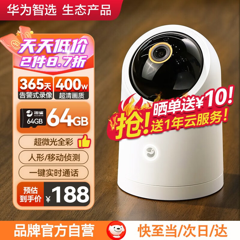 华为智选海雀通用 2.5K画质400万像素 微光全彩夜视 双向实时对话 手机远程监控 摄像头家用 臻选套装：64G+1年云存+壁装支架+镜布+防滑垫