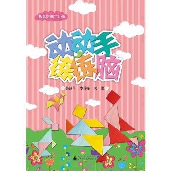 折纸拼图七巧板-动动手练练脑 黄燕苹,李秉彝【放心选购】