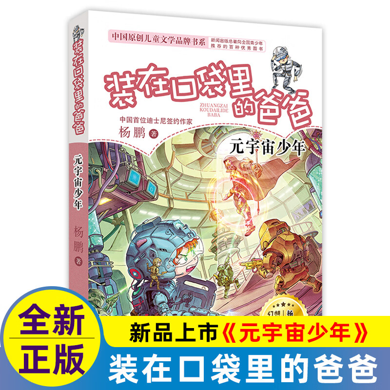 元宇宙少年单本装在口袋里的爸爸24新书杨