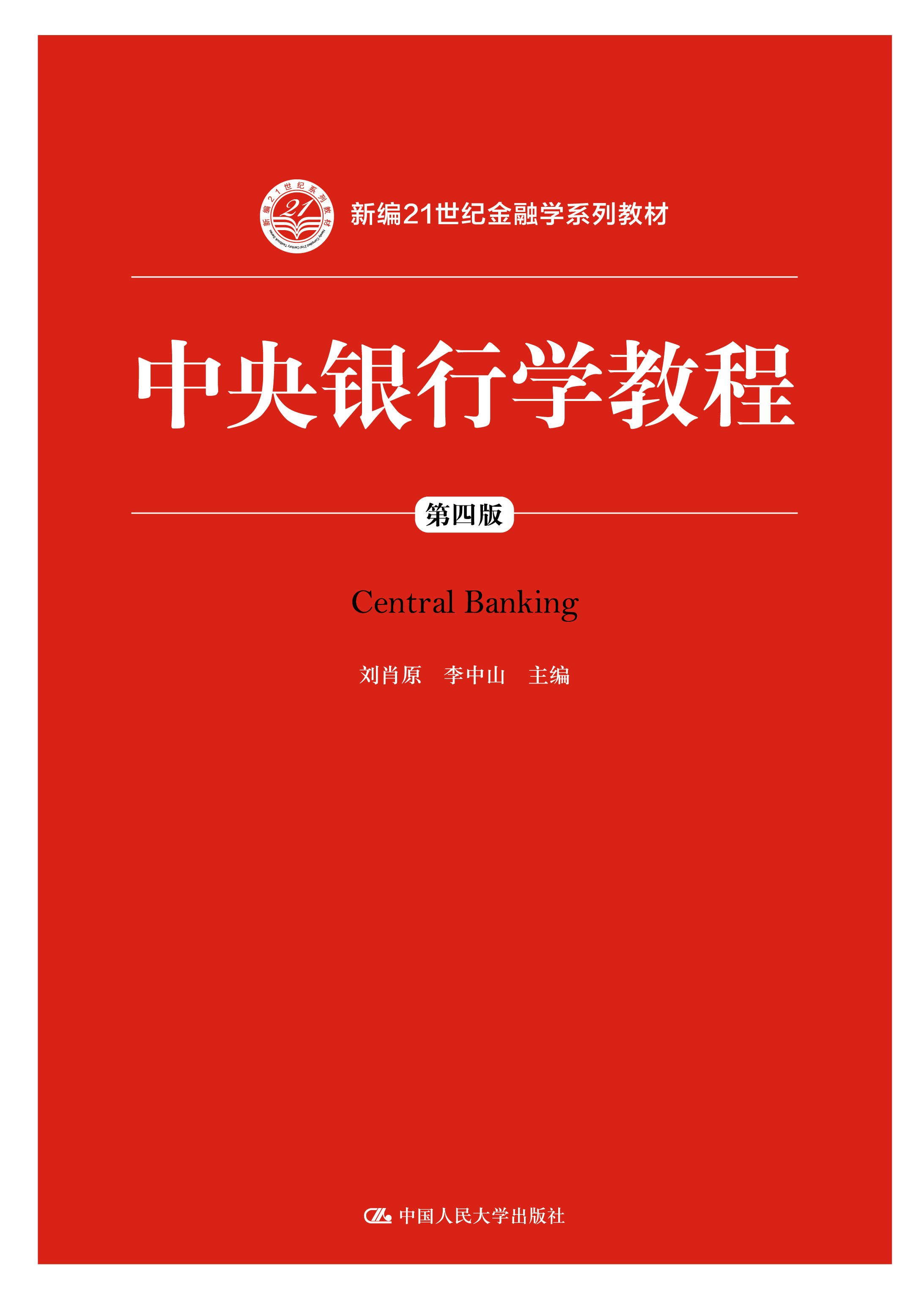 【人大社直营】中央银行学教程（第四版）