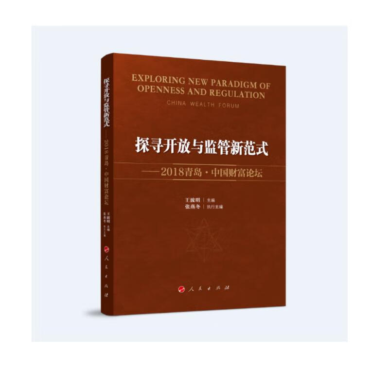 探寻开放与监管新范式——2018青岛·中国财富论坛