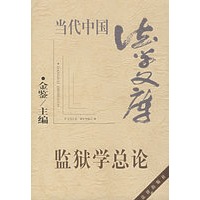 监狱学总论 金鉴 【正版书籍】