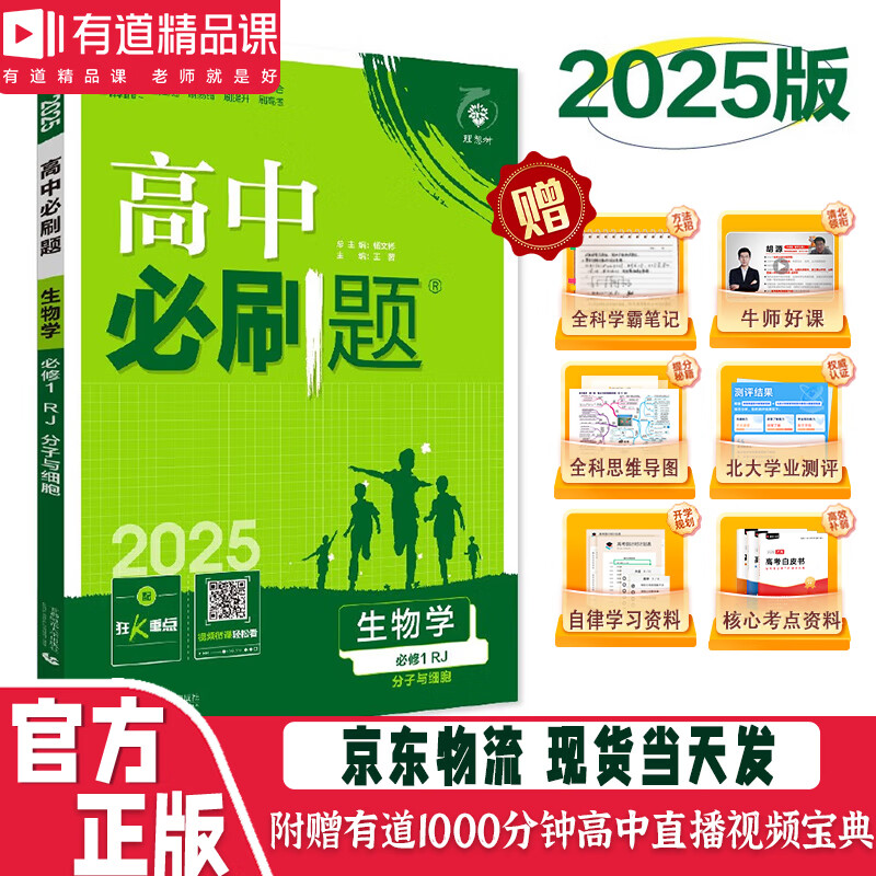 【官方正版】理想树图书2025版高中必刷题 高一上 数学语文英语物理化学生物地理历史政治 必修一 人教苏教鲁教粤教北师教 教材同步练习册 赠高中视频学习宝典 生物 【必修一 人教版】