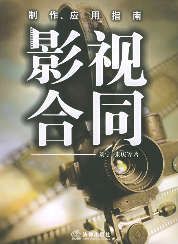 影视合同 刘宁 等著【正版书】
