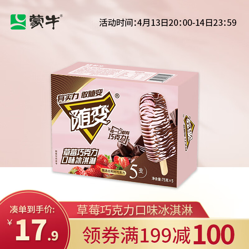 蒙牛（MENGNIU）随变草莓巧克力口味冰淇淋75gx5支(家庭装)