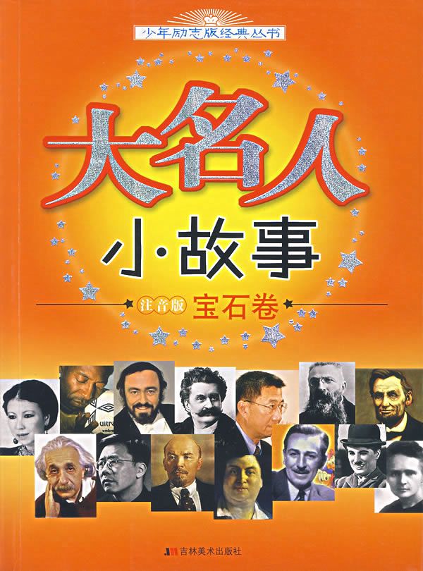 大名人小故事:注音版.宝石卷