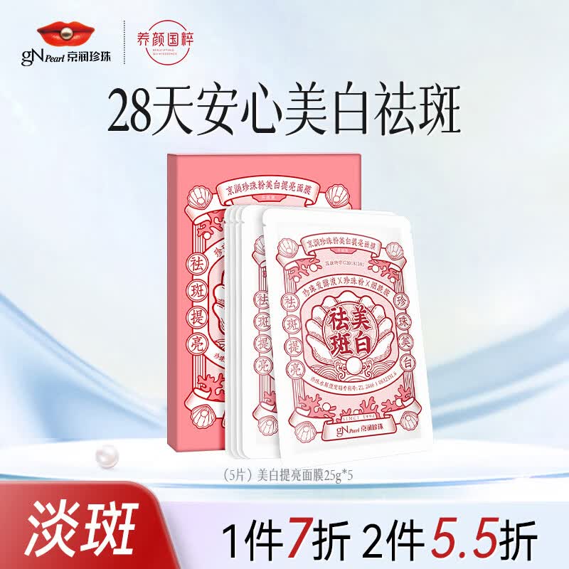京润珍珠美白祛斑面膜5片 淡斑淡痘印改善暗沉提亮肤色面膜贴男女士护肤品怎么样,好用不?