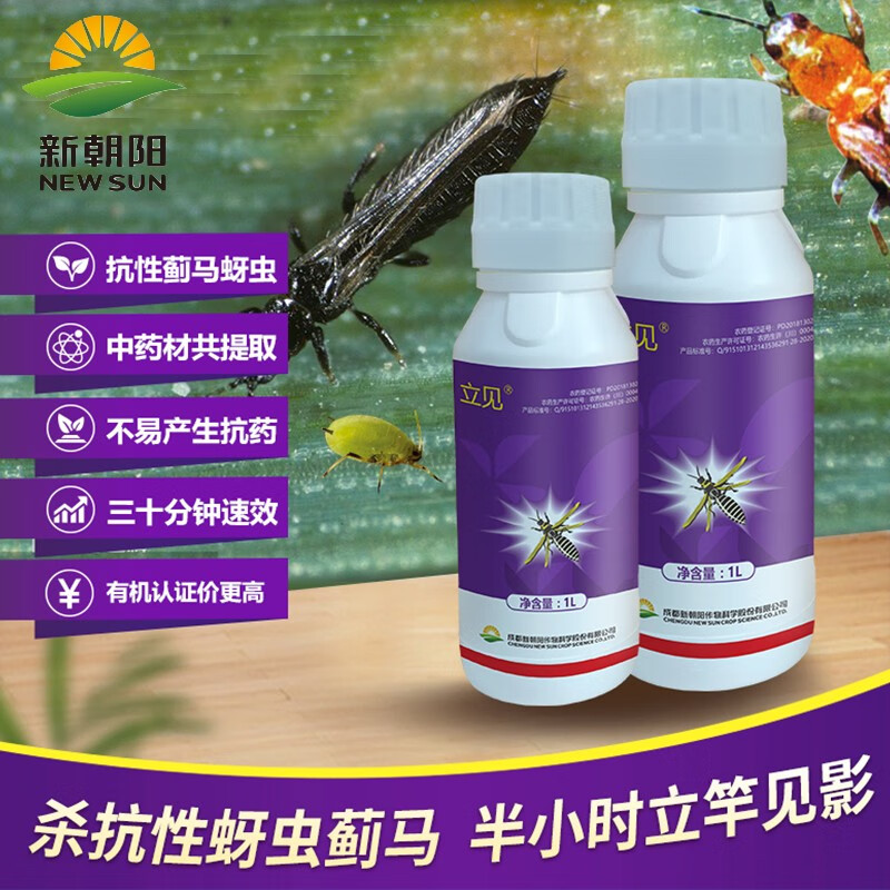 新朝阳立见苦参碱植物源药剂三七果树蔬菜蜜蚜虫抗性蓟马生物农药杀虫