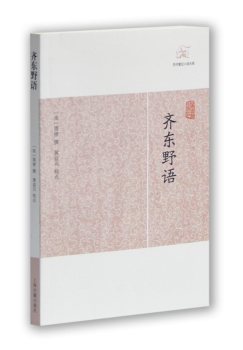 齐东野语/历代笔记小说大观