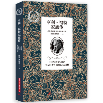 亨利 福特家族传 陈润,黄伟芳 华中科技大学出版社【正版图书】