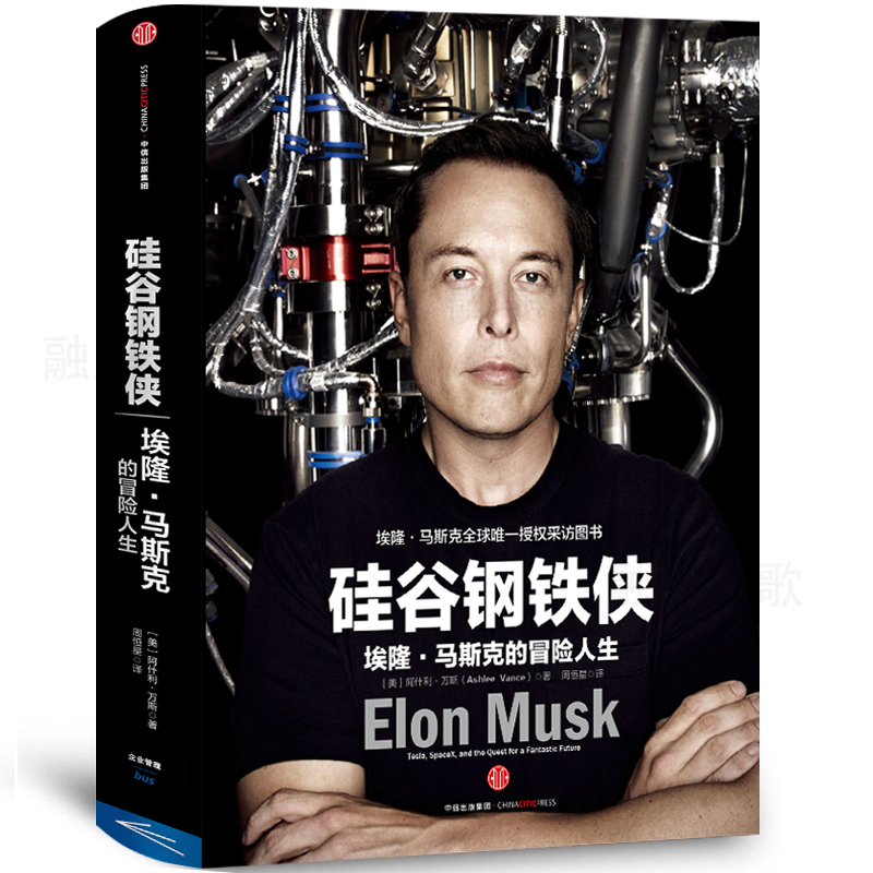 硅谷钢铁侠:埃隆马斯克的冒险人生 中文版