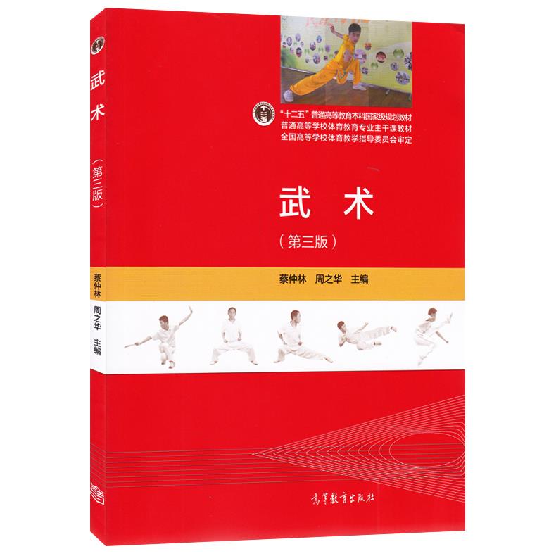 武术 第三版