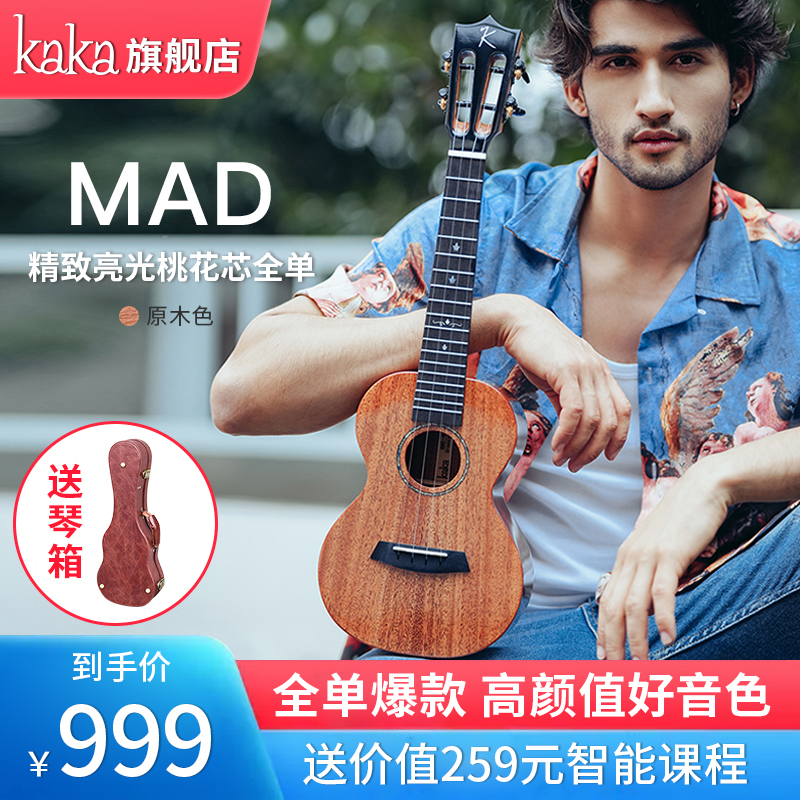 KAKA kaka卡卡KUC-MAD演奏级高亮光全单尤克里里专业级初学者小吉他 23寸KUC-MAD原木色