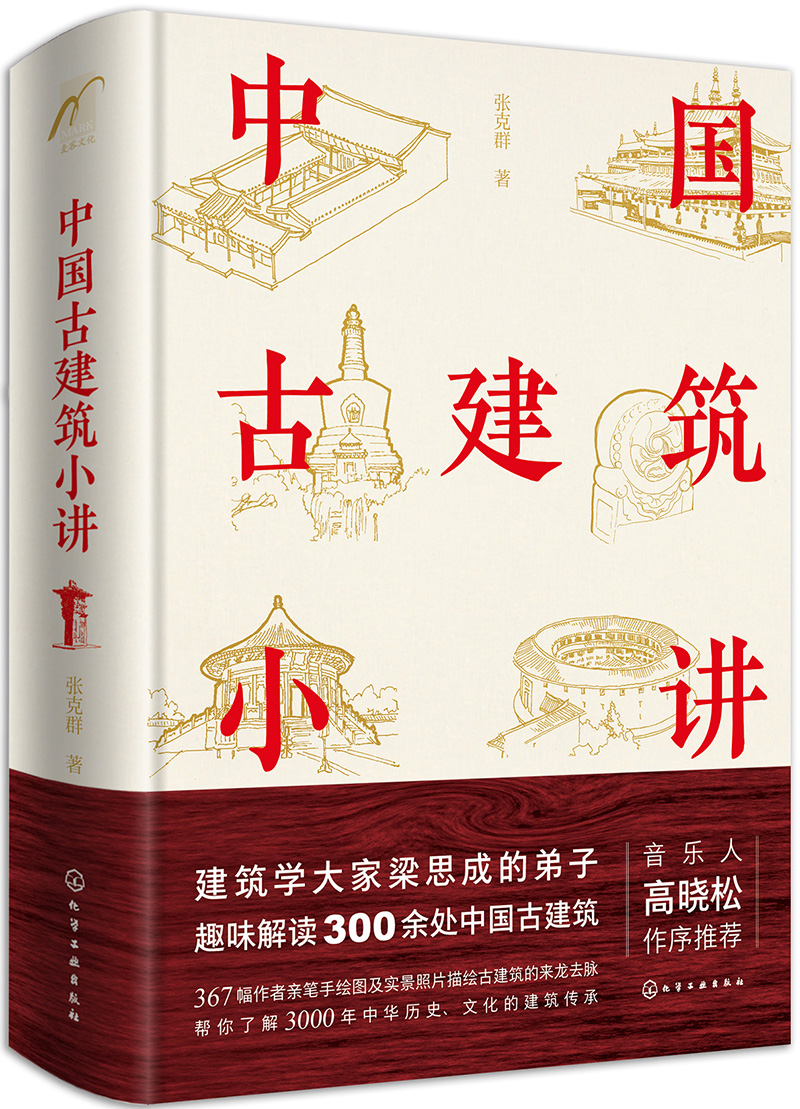 麦客文化：中国古建筑小讲（精装全彩）