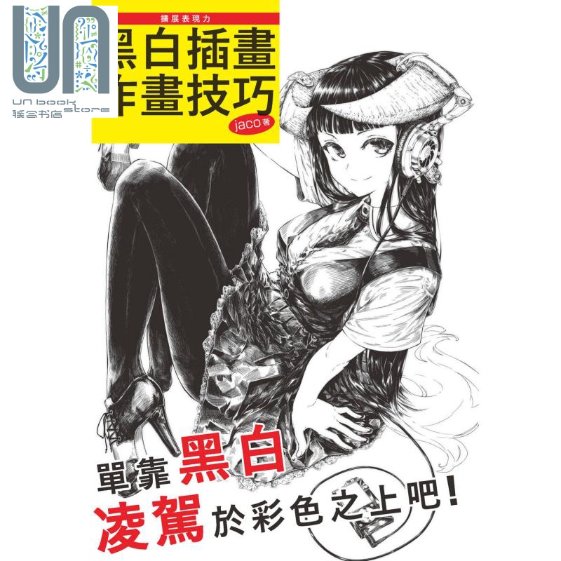 扩展表现力：黑白插画作画技巧 港台原版 jaco 北星文化
