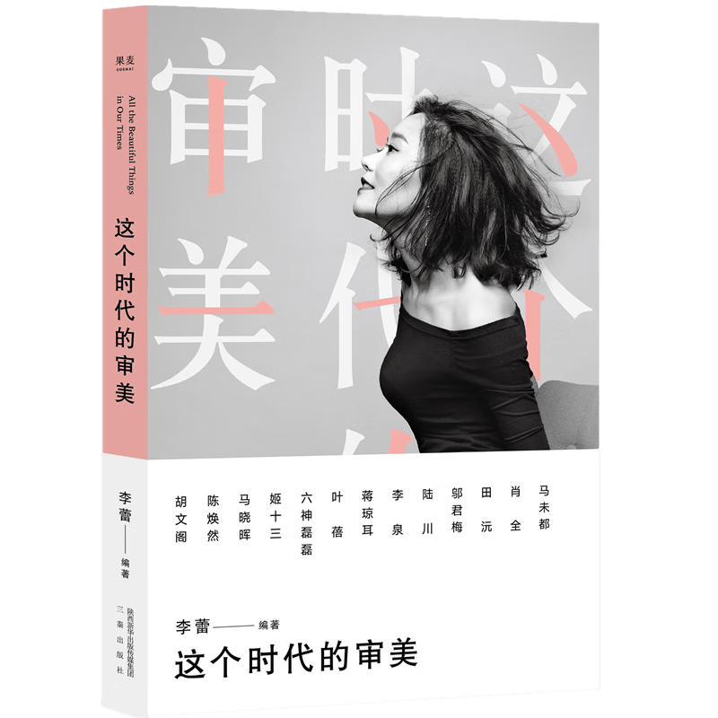 这个时代的审美 9787551818940  李蕾 三秦出版社 文学 访问记作品集