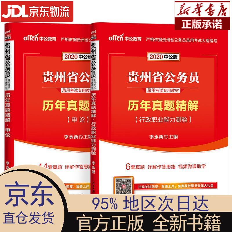 【新华正版】 历年真题精解行政职业能力测验 李永新 人民日报出版社